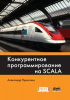 Прокопец А. Конкурентное программирование на Scala 