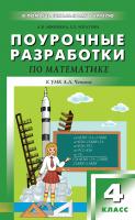 Афонина А.В. Ипатова Е.Е. Поурочные разработки по математике. 4 класс : пособие для учителя (к УМК А.Л. Чекина «Перспективная начальная школа») 