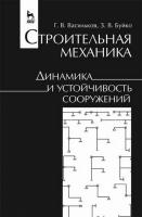 Васильков Г.В. Буйко З.В. Строительная механика. Динамика и устойчивость сооружений : учебное пособие 