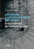 Карцева Е.А. Динамика художественной выставки. Культурная интерпретация : монография 
