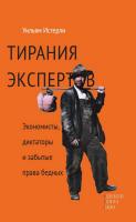 Истерли У. Тирания экспертов. Экономисты, диктаторы и забытые права бедных 