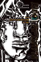 Сугралинов Д. Дисгардиум : в 13 книгах Книга 7. Демонические игры