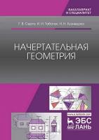 Серга Г.В. Табачук И.И. Кузнецова Н.Н. Начертательная геометрия : учебник 