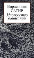 Сатир В. Множество ваших лиц 