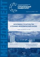 Полити В.В. Экономика строительства и технико-экономический анализ : учебно-методическое пособие 
