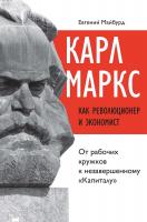 Майбурд Е. Карл Маркс как революционер и экономист: от рабочих кружков к незавершенному «Капиталу» 