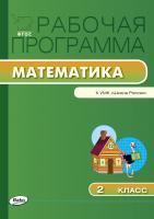 сост. Ситникова Т.Н. Рабочая программа по математике. 2 класс (к УМК «Школа России» М.И. Моро и др.) 