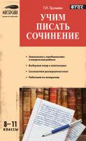 Трунцева Т.Н. Учим писать сочинение. 8–11 классы 