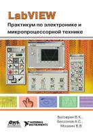 Батоврин В.К. Бессонов А.С. Мошкин В.В. LabVIEW: практикум по электронике и микропроцессорной технике : учебное пособие для вузов 