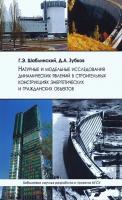 Шаблинский Г.Э. Зубков Д.А. Натурные и модельные исследования динамических явлений в строительных конструкциях энергетических и гражданских объектов : монография 