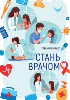 Маличенко Е. Стань врачом 