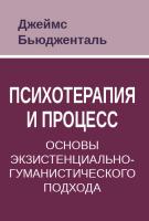 Бьюдженталь Дж. Психотерапия и процесс. Основы экзистенциально-гуманистического подхода 
