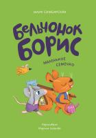 Симбирская Ю. Бельчонок Борис. Маленькое семечко 