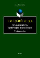 Селезнёва Л.Б. Русский язык. Интенсивный курс орфографии и пунктуации : учебное пособие 