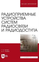 Травин Г.А. Травин Д.С. Радиоприемные устройства систем радиосвязи и радиодоступа : учебное пособие для вузов 