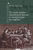 Лапидус Рина Русские корни еврейской мысли и литературы на иврите 