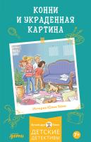 Бёме Ю. Конни и украденная картина 