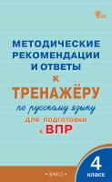 сост. Клевцова Л.Ю. Методические рекомендации и ответы к тренажёру по русскому языку для подготовки к ВПР. 4 класс 