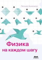 Ашкинази Л.А. Физика на каждом шагу 