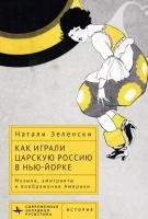 Зеленски Натали Как играли царскую Россию в Нью-Йорке. Музыка, эмигранты и воображение Америки 