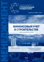Акимова Е.М. Финансовый учет в строительстве : учебно-методическое пособие 
