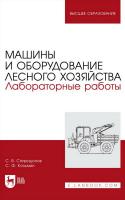 Спиридонов С.В. Козьмин С.Ф. Машины и оборудование лесного хозяйства. Лабораторные работы : учебное пособие для вузов 