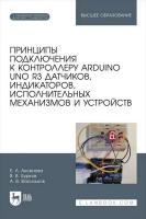 Аксенова Е.А. Бурков В.В. Васильков А.В. Принципы подключения к контроллеру Arduino UNO R3 датчиков, индикаторов, исполнительных механизмов и устройств : учебное пособие для вузов 