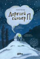 Келлер Аличе Дорогой синьор П. 