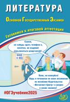 Ерохина Е.Л. Литература. Основной государственный экзамен. Готовимся к итоговой аттестации 