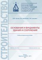 Чунюк Д.Ю. Шебуняев А.Н. Сельвиян С.М. Основания и фундаменты зданий и сооружений : учебно-методическое пособие 