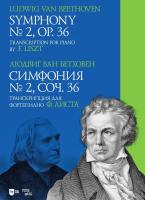 Бетховен Л. ван Симфония № 2. Соч. 36. Транскрипция для фортепиано Ф. Листа : ноты 