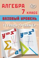 Сиротина Т.В. Алгебра. 7 класс. Базовый уровень. Тетрадь-тренажёр 