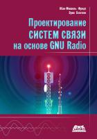 Фридт Ж.-М. Боэглен Э. Проектирование систем связи на основе GNU Radio 