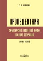 Мирхасанов Р.Ф. Пропедевтика: схематический графический анализ и вольное копирование : учебное пособие 