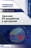 Баланов А.Н. Заказная ИТ-разработка и аутсорсинг 