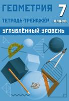 Ниренбург Т.Л. Геометрия. 7 класс. Тетрадь-тренажёр. Углублённый уровень 