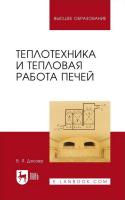 Дзюзер В.Я. Теплотехника и тепловая работа печей : учебное пособие для вузов 