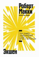 Макки Р. Эль-Вакиль Б. Экшен. Как создать захватывающий сюжет в кино, играх и литературе 