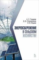 Гордеев А.С. Огородников Д.Д. Юдаев И.В. Энергосбережение в сельском хозяйстве : учебное пособие 