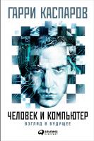 Каспаров Г. Человек и компьютер. Взгляд в будущее 