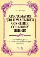 Смелкова Т.Д. Хрестоматия для начального обучения сольному пению. Произведения русских и зарубежных композиторов XVI–XIX вв. : ноты 
