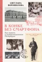 Ворошилова С. В конке без смартфона. Как выжить в дореволюционном Петербурге 