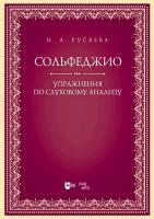 Русяева И.А. Сольфеджио. Упражнения по слуховому анализу : учебно-методическое пособие 
