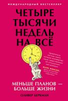 Беркман О. Четыре тысячи недель на всё. Меньше планов — больше жизни 