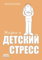 Нельсон Ли Онг Сей Хау Жизнь и детский стресс 