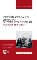 Андрусенко О.Е. Андрусенко С.Е. Матвеев Ю.И. История создания двигателя внутреннего сгорания. Русские двигатели : учебное пособие для вузов 