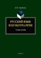 Гордеева Л.П. Русский язык и культура речи : учебное пособие 