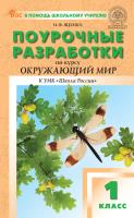 Яценко И.Ф. Поурочные разработки по курсу «Окружающий мир». 1 класс : пособие для учителя (к УМК А.А. Плешакова («Школа России»), вып. с 2023 г. по наст. вр.) 