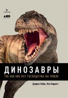 Нэйш Д. Барретт П. Динозавры. 150 000 000 лет господства на Земле 