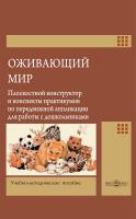 Акулина С.В. Апаткина Ю.М. Васильева О.Ф.и др. ; под ред. Микляевой Н.В. Оживающий мир: плоскостной конструктор и конспекты практикумов по передвижной аппликации для работы с дошкольниками : учебно-методическое пособие 
